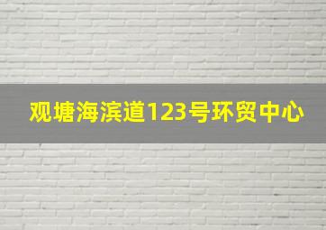 观塘海滨道123号环贸中心