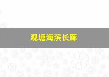 观塘海滨长廊