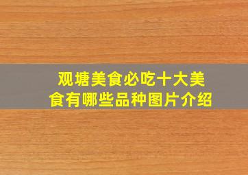 观塘美食必吃十大美食有哪些品种图片介绍