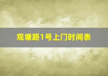 观塘路1号上门时间表