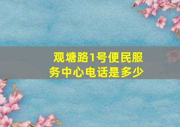 观塘路1号便民服务中心电话是多少