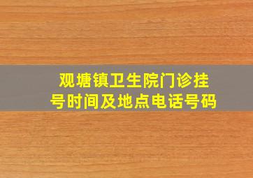 观塘镇卫生院门诊挂号时间及地点电话号码