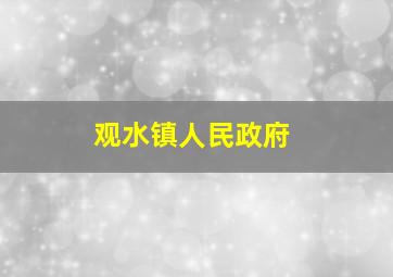 观水镇人民政府