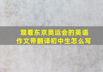 观看东京奥运会的英语作文带翻译初中生怎么写