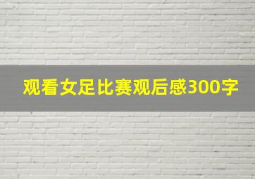 观看女足比赛观后感300字