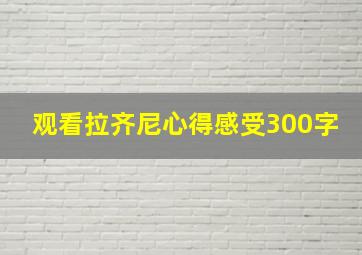 观看拉齐尼心得感受300字