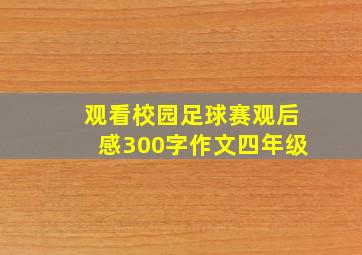 观看校园足球赛观后感300字作文四年级