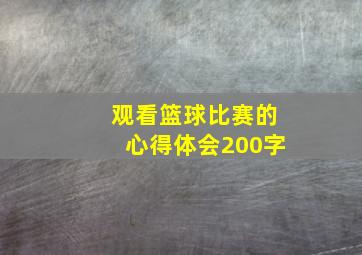 观看篮球比赛的心得体会200字