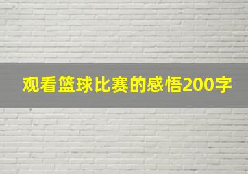 观看篮球比赛的感悟200字