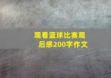 观看篮球比赛观后感200字作文