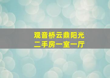 观音桥云鼎阳光二手房一室一厅