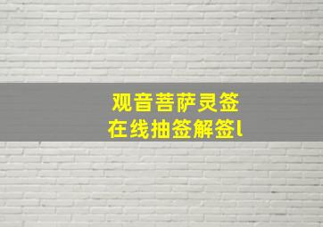 观音菩萨灵签在线抽签解签l