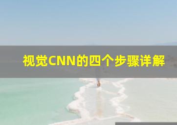 视觉CNN的四个步骤详解