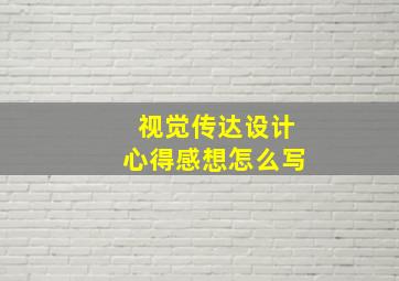 视觉传达设计心得感想怎么写