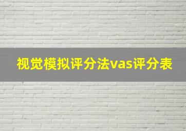 视觉模拟评分法vas评分表