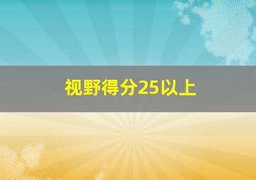 视野得分25以上