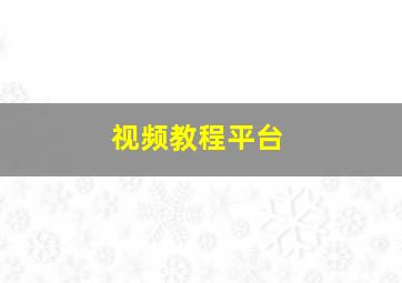 视频教程平台