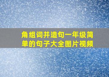 角组词并造句一年级简单的句子大全图片视频