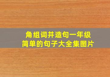 角组词并造句一年级简单的句子大全集图片