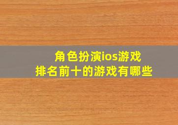 角色扮演ios游戏排名前十的游戏有哪些