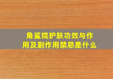 角鲨烷护肤功效与作用及副作用禁忌是什么