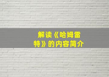 解读《哈姆雷特》的内容简介