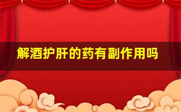 解酒护肝的药有副作用吗