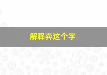 解释弈这个字