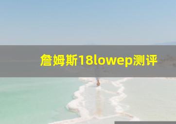 詹姆斯18lowep测评