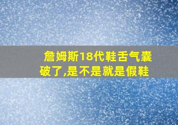 詹姆斯18代鞋舌气囊破了,是不是就是假鞋