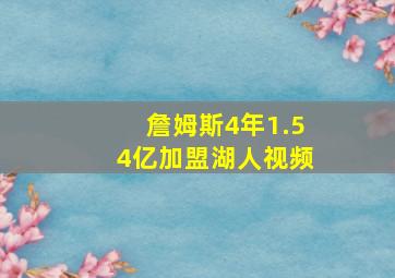 詹姆斯4年1.54亿加盟湖人视频