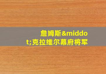 詹姆斯·克拉维尔幕府将军