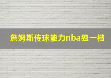 詹姆斯传球能力nba独一档