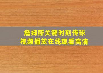 詹姆斯关键时刻传球视频播放在线观看高清