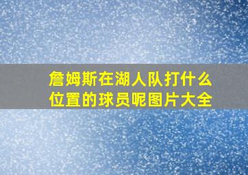 詹姆斯在湖人队打什么位置的球员呢图片大全