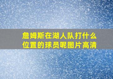 詹姆斯在湖人队打什么位置的球员呢图片高清