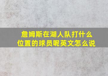 詹姆斯在湖人队打什么位置的球员呢英文怎么说