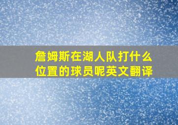 詹姆斯在湖人队打什么位置的球员呢英文翻译