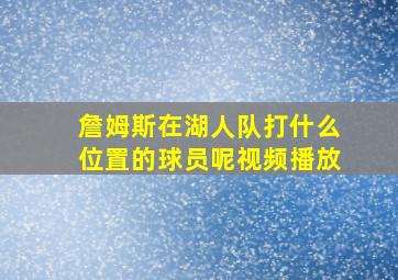 詹姆斯在湖人队打什么位置的球员呢视频播放