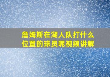 詹姆斯在湖人队打什么位置的球员呢视频讲解