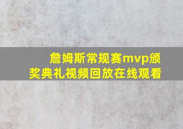 詹姆斯常规赛mvp颁奖典礼视频回放在线观看