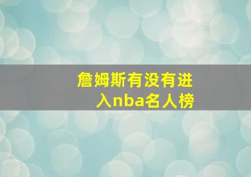 詹姆斯有没有进入nba名人榜