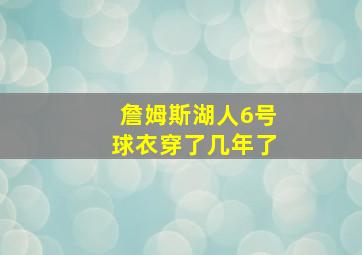 詹姆斯湖人6号球衣穿了几年了