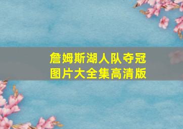 詹姆斯湖人队夺冠图片大全集高清版