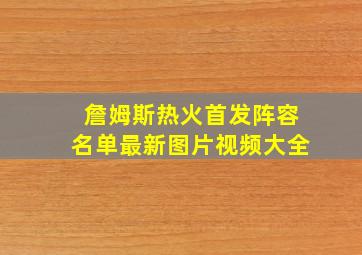 詹姆斯热火首发阵容名单最新图片视频大全