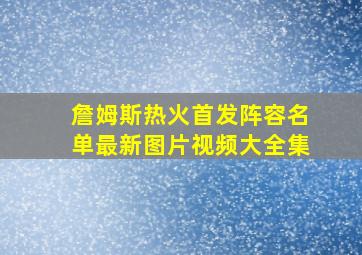 詹姆斯热火首发阵容名单最新图片视频大全集