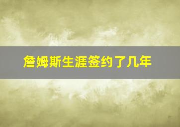 詹姆斯生涯签约了几年