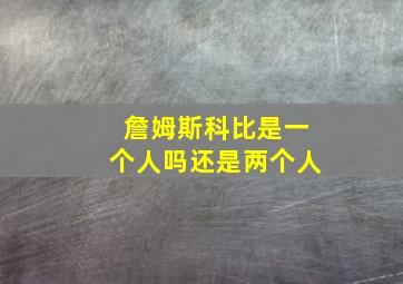 詹姆斯科比是一个人吗还是两个人