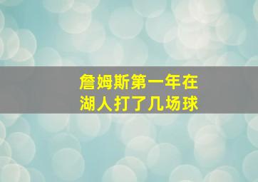 詹姆斯第一年在湖人打了几场球