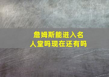 詹姆斯能进入名人堂吗现在还有吗